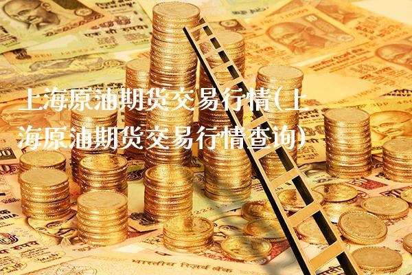 上海原油期货交易行情(上海原油期货交易行情查询)_https://www.gzbbqc.com_恒指期货_第1张
