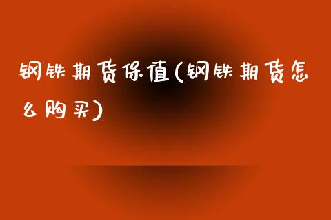 钢铁期货保值(钢铁期货怎么购买)_纳指期货_第1张_八八期货网 钢铁期货保值(钢铁期货怎么购买)_https://www.gzbbqc.com_纳指期货_第1张