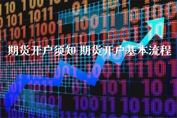 期货开户须知 期货开户基本流程_https://www.gnhpgy.com_期货知识_第1张
