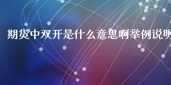 期货中双开是什么意思啊举例说明_https://www.gzbbqc.com_德指期货_第1张