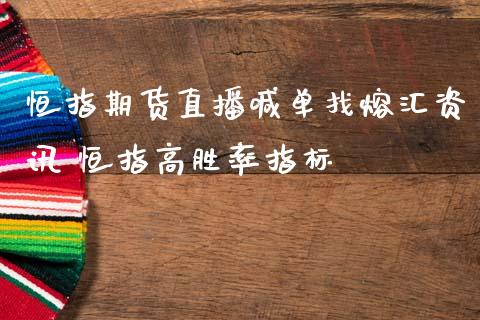 恒指期货直播喊单找熔汇资讯 恒指高胜率指标_https://www.gnhpgy.com_恒指期货_第1张