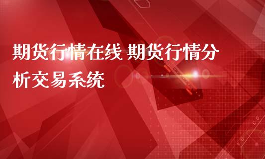 期货行情在线 期货行情分析交易系统_https://www.gnhpgy.com_原油期货_第1张