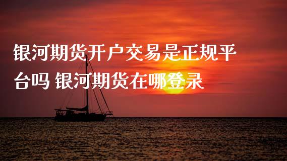 期货开户交易是正规平台吗 期货在哪登录_https://www.gnhpgy.com_股指期货_第1张