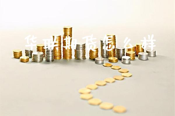 华联期货怎么样_https://www.gnhpgy.com_股指期货_第1张