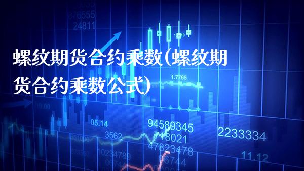 螺纹期货合约乘数(螺纹期货合约乘数公式)_https://www.gzbbqc.com_期货知识_第1张