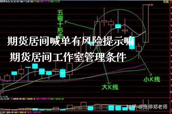 期货居间喊单有风险提示嘛 期货居间工作室管理条件_https://www.gzbbqc.com_原油期货_第1张