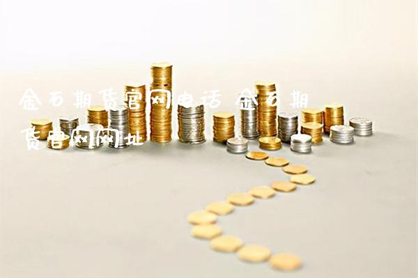 金石期货电话 金石期货网址_https://www.gnhpgy.com_道指期货_第1张