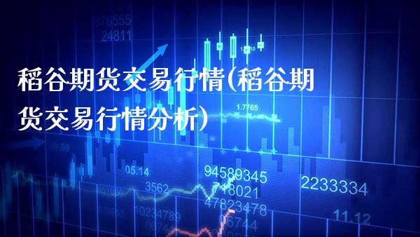 稻谷期货交易行情(稻谷期货交易行情分析)_https://www.gzbbqc.com_黄金期货_第1张
