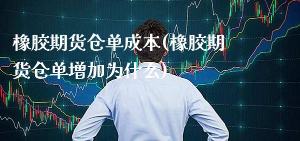 橡胶期货仓单成本(橡胶期货仓单增加为什么)_https://www.gzbbqc.com_纳指期货_第1张