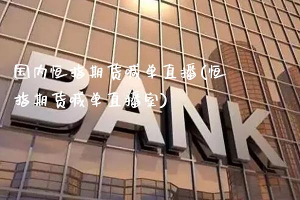 国内恒指期货喊单直播(恒指期货喊单直播室)_股指期货_第1张_八八期货网 国内恒指期货喊单直播(恒指期货喊单直播室)_https://www.gzbbqc.com_股指期货_第1张