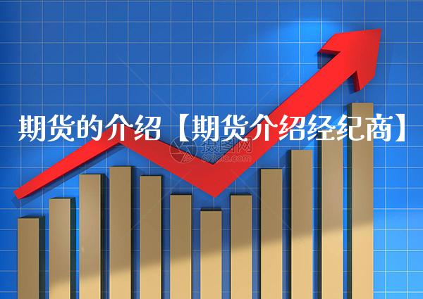 期货的介绍【期货介绍经纪商】_https://www.gzbbqc.com_黄金期货_第1张