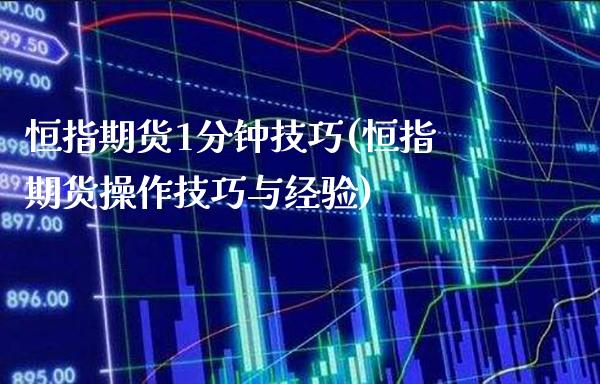 恒指期货1分钟技巧(恒指期货操作技巧与经验)_股指期货_第1张_八八期货网 恒指期货1分钟技巧(恒指期货操作技巧与经验)_https://www.gzbbqc.com_股指期货_第1张