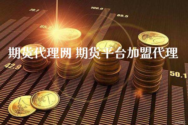 期货代理网 期货平台代理_https://www.gnhpgy.com_原油期货_第1张