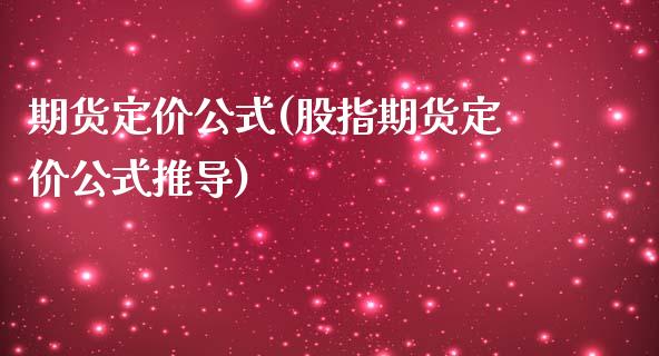 期货定价公式(股指期货定价公式推导)_https://www.gzbbqc.com_期货知识_第1张