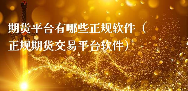 期货平台有哪些正规软件（正规期货交易平台软件）_https://www.gzbbqc.com_原油期货_第1张