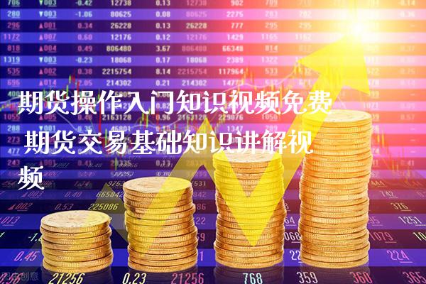 期货操作入门知识免费 期货交易基础知识讲解_https://www.gnhpgy.com_期货知识_第1张