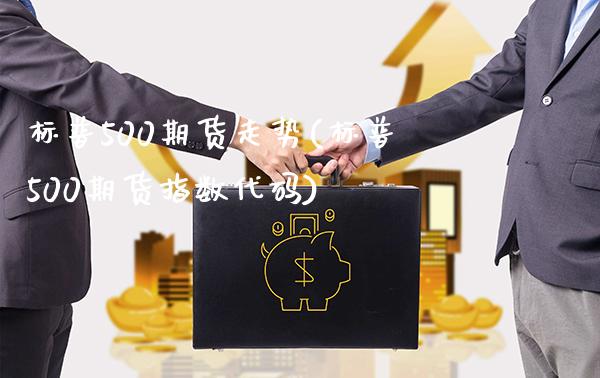 标普500期货走势(标普500期货指数代码)_https://www.gzbbqc.com_纳指期货_第1张