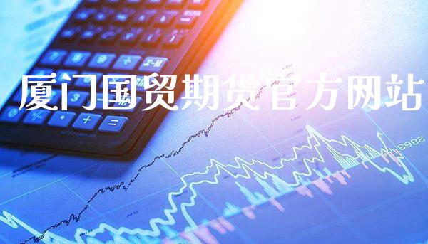 厦门国贸期货官方网站_https://www.gzbbqc.com_道指期货_第1张
