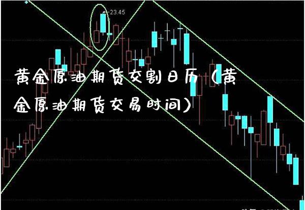 黄金原油期货交割日历（黄金原油期货交易时间）_https://www.gzbbqc.com_纳指期货_第1张