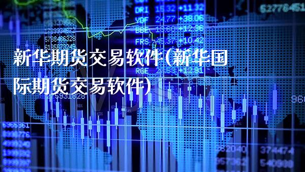 新华期货交易软件(新华国际期货交易软件)_https://www.gzbbqc.com_黄金期货_第1张