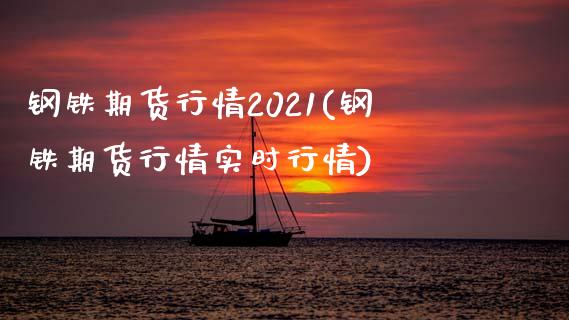 钢铁期货行情2021(钢铁期货行情实时行情)_https://www.gzbbqc.com_原油期货_第1张