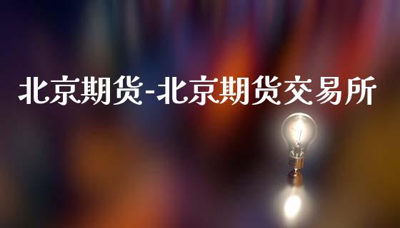 期货-期货交易所_https://www.gnhpgy.com_黄金期货_第1张