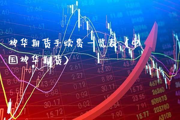 神华期货手续费一览表（中国神华期货）_https://www.gzbbqc.com_黄金期货_第1张