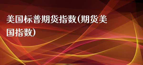 美国标普期货指数(期货美国指数)_https://www.gzbbqc.com_纳指期货_第1张