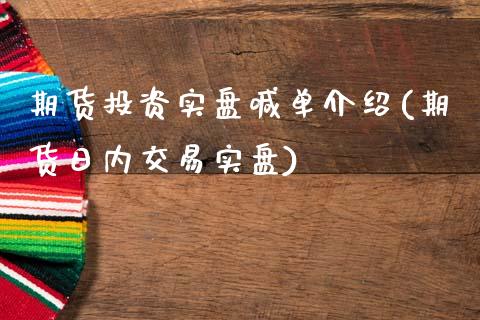 期货投资实盘喊单介绍(期货日内交易实盘)_https://www.gzbbqc.com_未分类_第1张