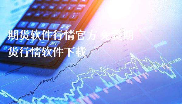 期货软件行情官方 免费期货行情软件下载_https://www.gzbbqc.com_股指期货_第1张