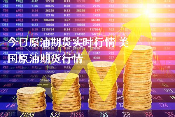 今日原油期货实时行情 美国原油期货行情_https://www.gnhpgy.com_原油期货_第1张