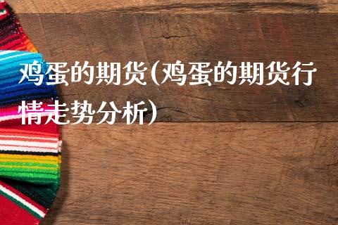 鸡蛋的期货(鸡蛋的期货行情走势分析)_https://www.gzbbqc.com_恒指期货_第1张