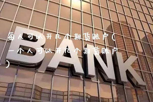 每人可以开几个期货账户(一个人可以开几个期货账户)_https://www.gzbbqc.com_道指期货_第1张