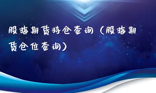 股指期货持仓查询（股指期货仓位查询）_https://www.gnhpgy.com_黄金期货_第1张