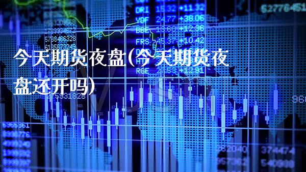今天期货夜盘(今天期货夜盘还开吗)_https://www.gzbbqc.com_纳指期货_第1张