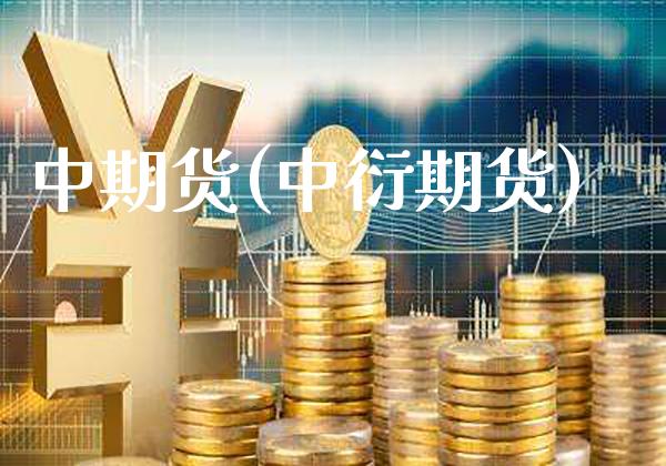 中期货(中衍期货)_https://www.gzbbqc.com_恒指期货_第1张