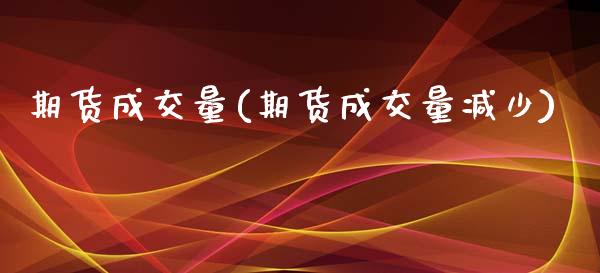 期货成交量(期货成交量减少)_https://www.gzbbqc.com_恒指期货_第1张