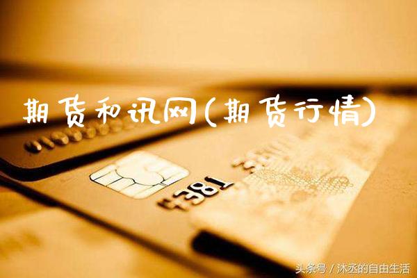 期货和讯网(期货行情)_https://www.gzbbqc.com_道指期货_第1张