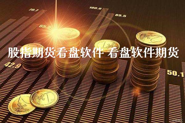 股指期货看盘软件 看盘软件期货_https://www.gnhpgy.com_黄金期货_第1张