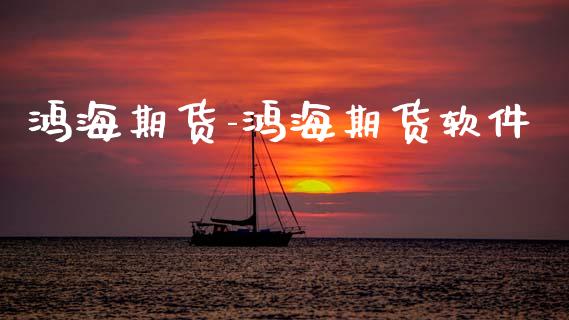 鸿海期货-鸿海期货软件_https://www.gnhpgy.com_黄金期货_第1张