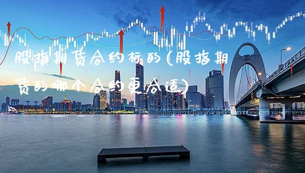 股指期货合约标的(股指期货的哪个合约更合适)_https://www.gzbbqc.com_黄金期货_第1张
