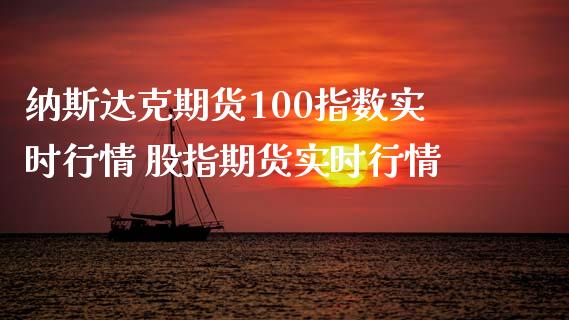 纳斯达克期货100指数实时行情 股指期货实时行情_https://www.gnhpgy.com_纳指期货_第1张