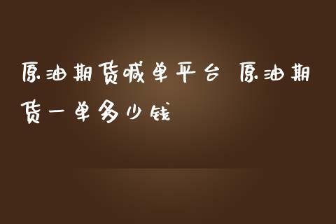原油期货喊单平台 原油期货一单多少钱_https://www.gzbbqc.com_黄金期货_第1张