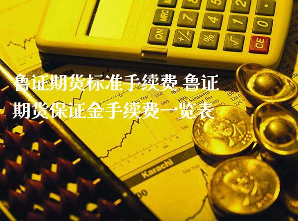 鲁证期货标准手续费 鲁证期货保证金手续费一览表_https://www.gnhpgy.com_道指期货_第1张