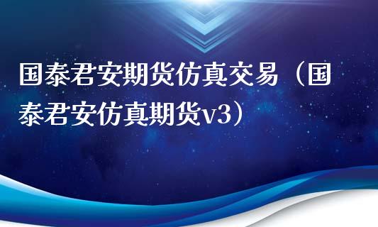 期货仿真交易（仿真期货v3）_https://www.gnhpgy.com_恒指期货_第1张