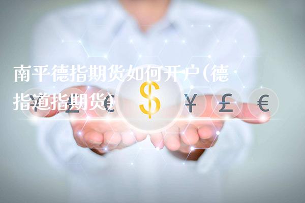 南平德指期货如何开户(德指道指期货)_https://www.gzbbqc.com_道指期货_第1张