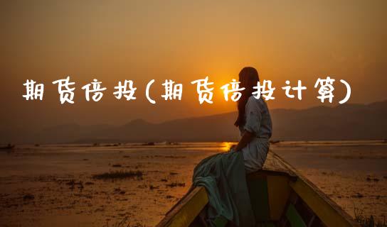 期货倍投(期货倍投计算)_https://www.gzbbqc.com_纳指期货_第1张