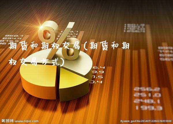 期货和期权交易(期货和期权交易方式)_https://www.gzbbqc.com_期货知识_第1张