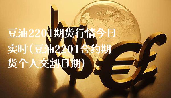 豆油2201期货行情今日实时(豆油2201合约期货个人交割日期)_https://www.gzbbqc.com_原油期货_第1张