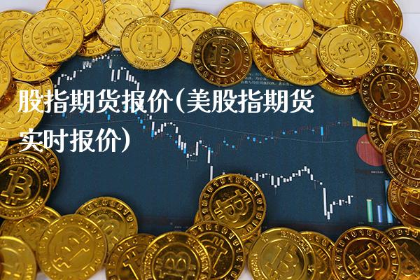 股指期货报价(美股指期货实时报价)_https://www.gzbbqc.com_德指期货_第1张